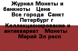 Журнал Монеты и банкноты › Цена ­ 25 000 - Все города, Санкт-Петербург г. Коллекционирование и антиквариат » Монеты   . Марий Эл респ.